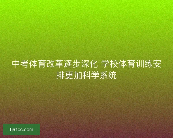 中考体育改革逐步深化 学校体育训练安排更加科学系统